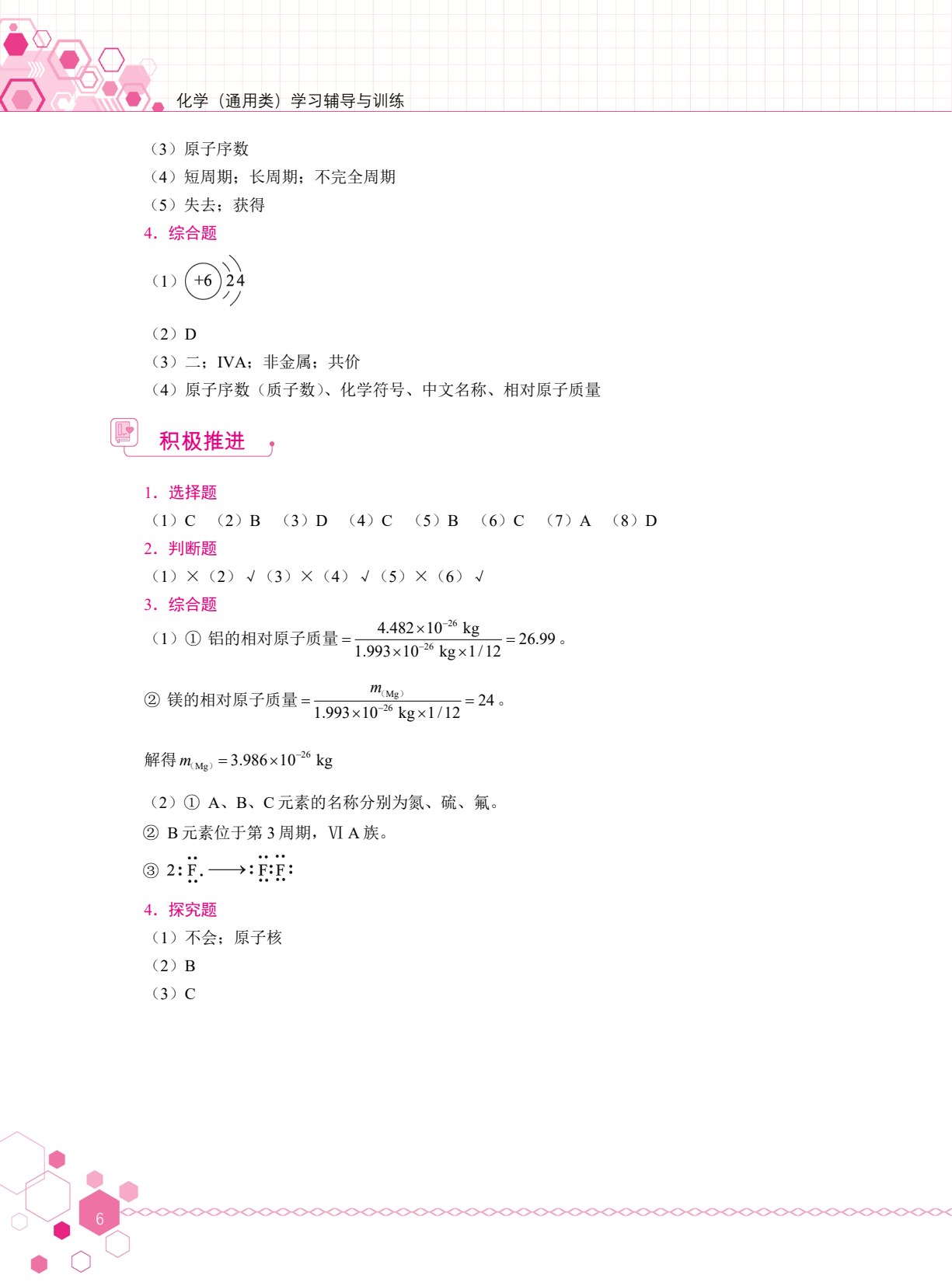 化学（通用类）学习辅导与训练[高教新课标]（双色）