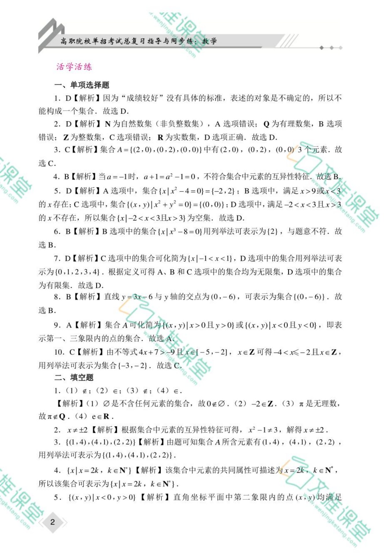 高职院校单招考试总复习指导与同步练 数学（双色）（含微课）