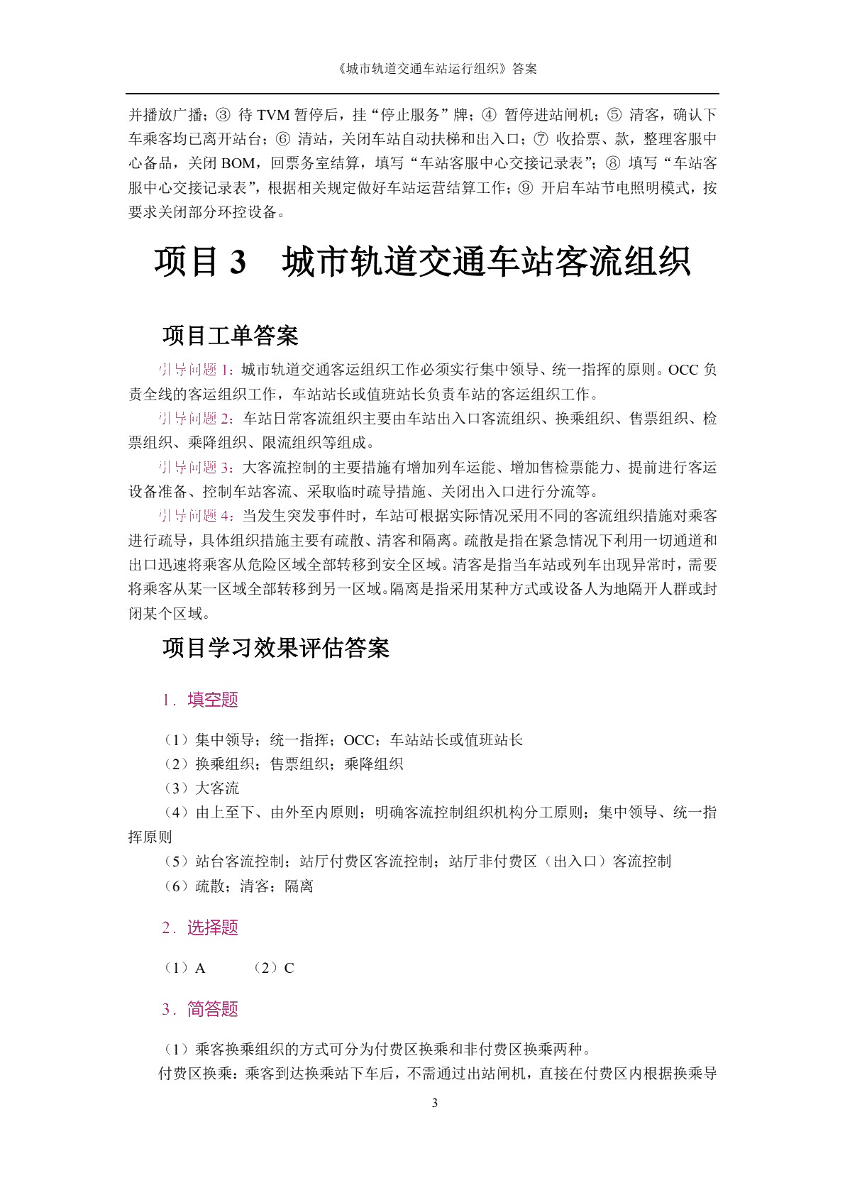 城市轨道交通车站运作组织[河南省规]（双色）（含微课）