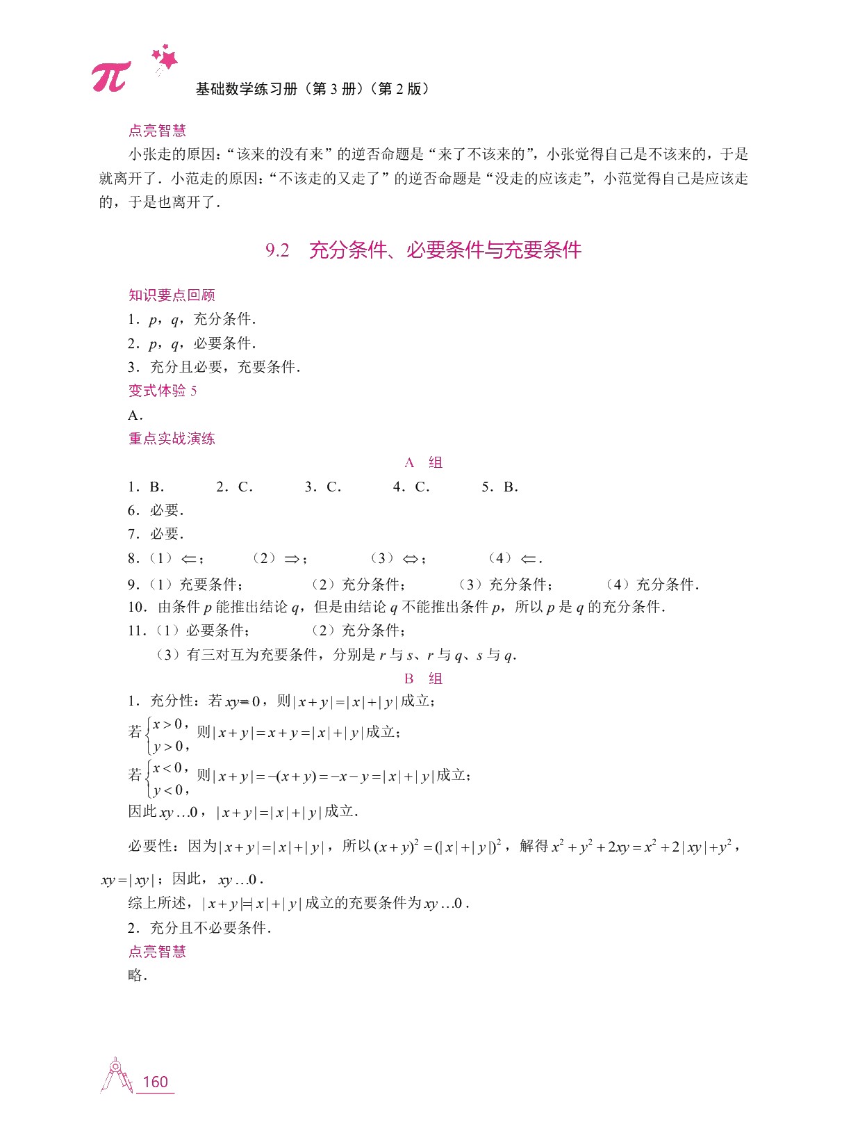 基础数学练习册（第3册）（第2版）[五年制]（双色）