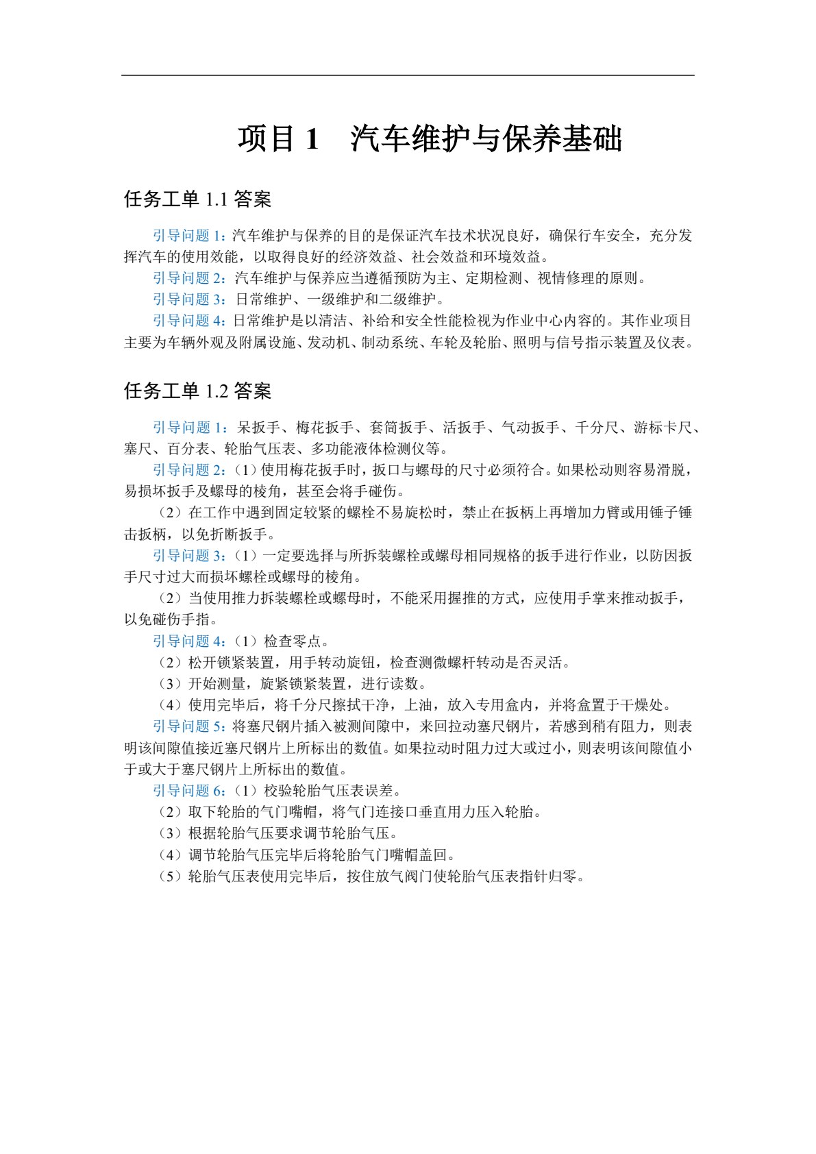 汽车维护与保养[中职版]（全彩）（含微课）（活页式）