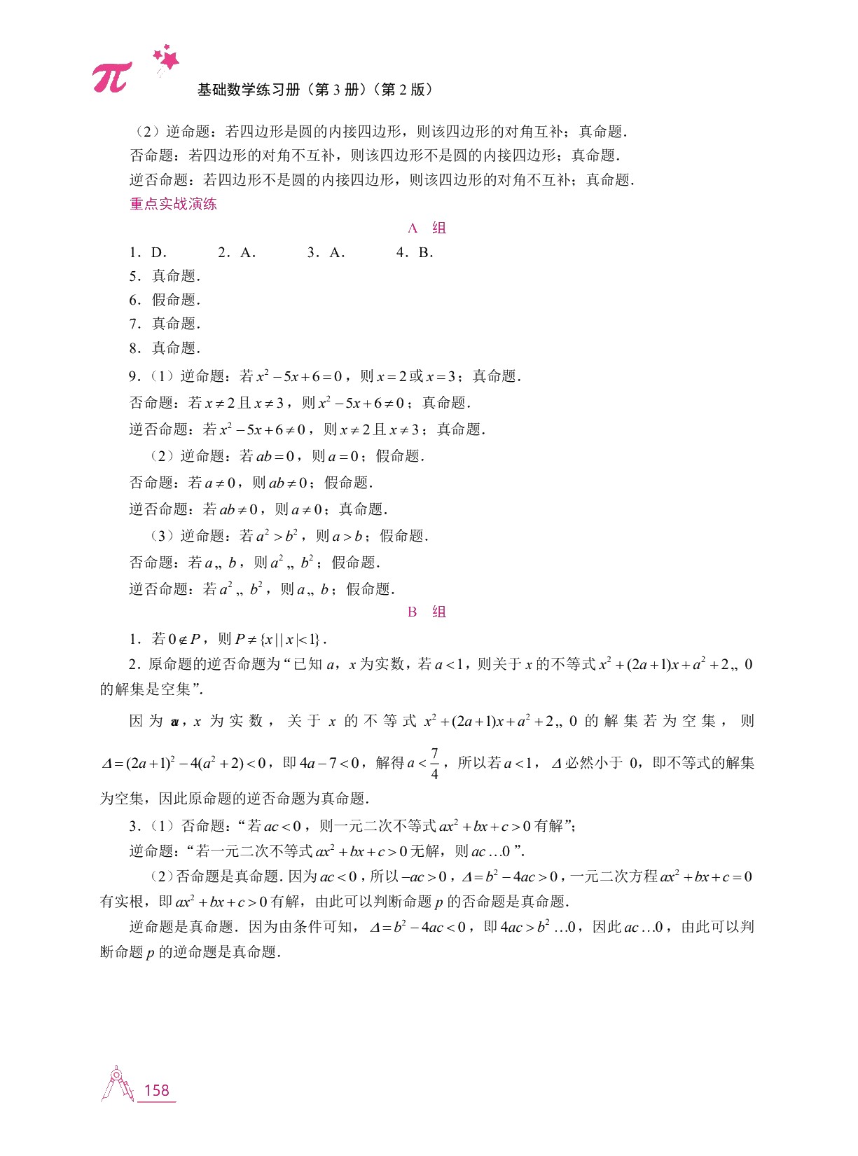 基础数学练习册（第3册）（第2版）[五年制]（双色）