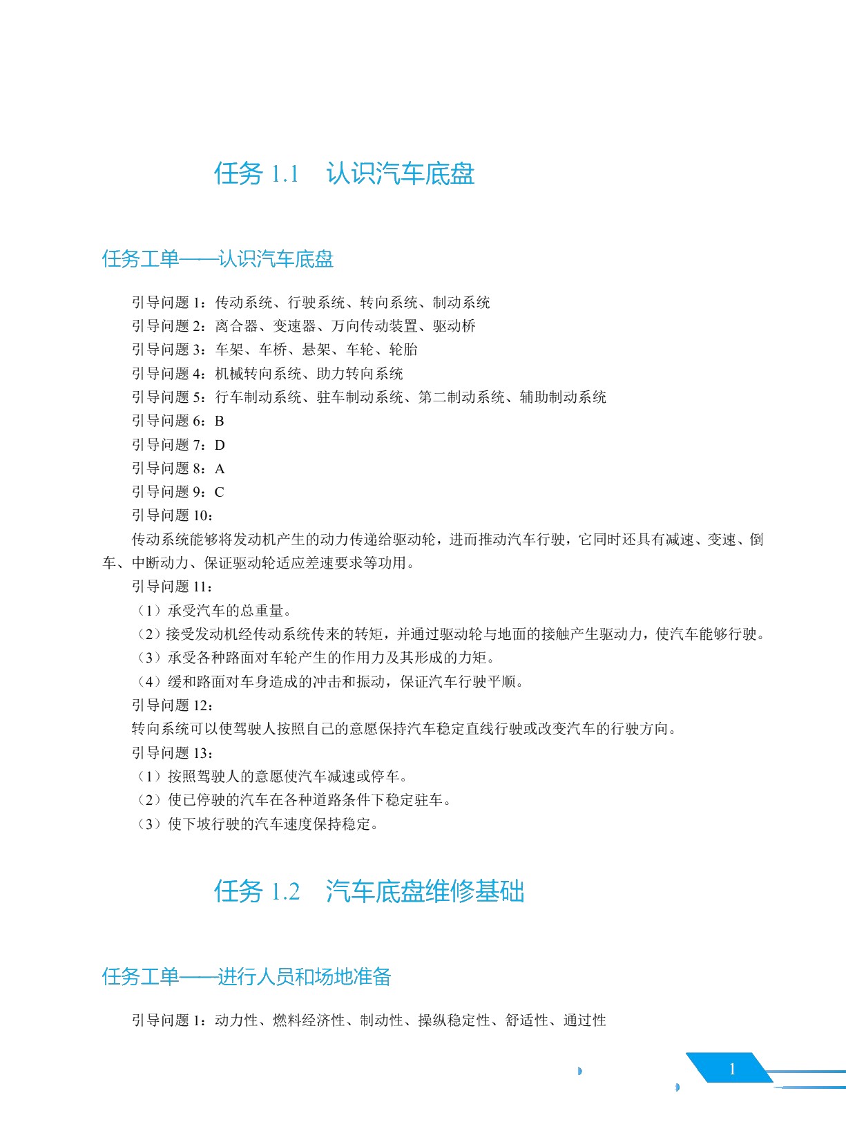 汽车底盘构造与维修（高职版）（全彩）（含微课）（活页式）