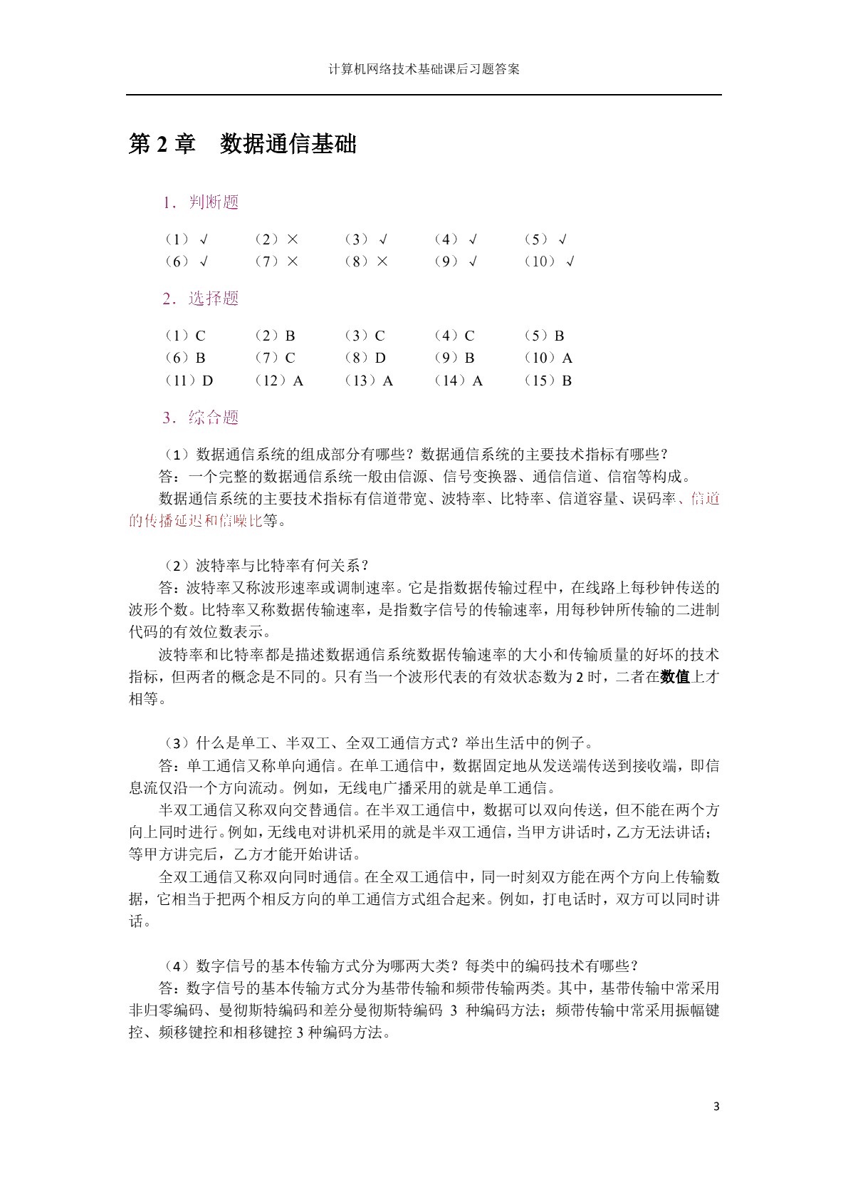 计算机网络技术基础（双色）（含微课）