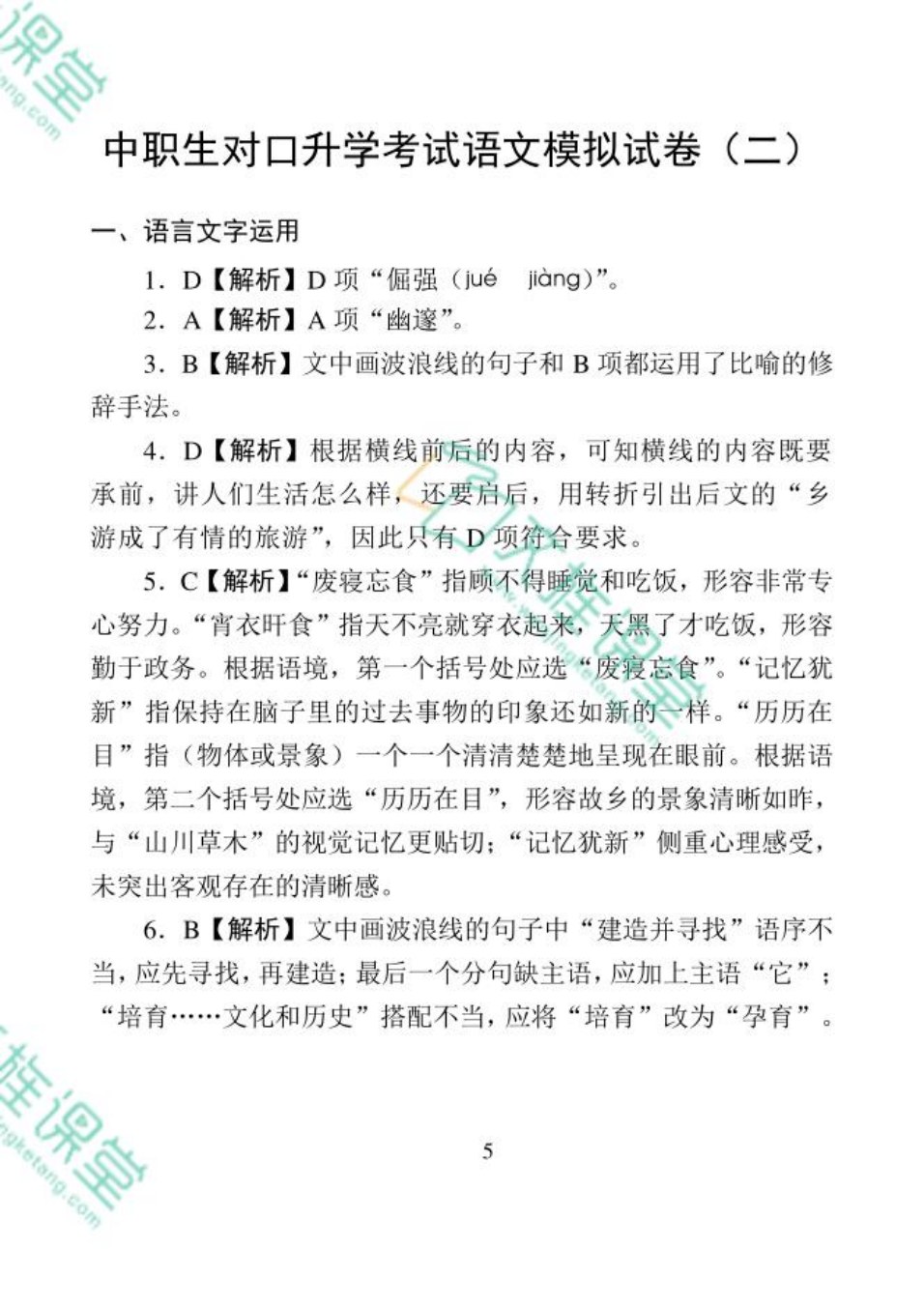 [河北省]中职生对口升学考试模拟试卷：语文