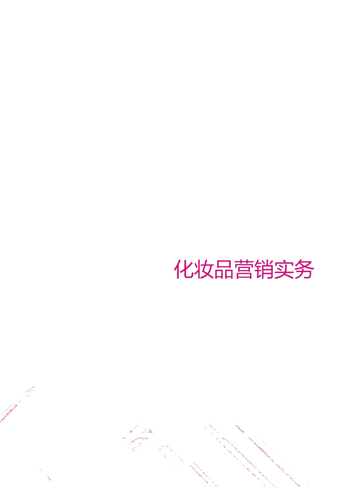 化妆品营销实务（双色）（含微课）