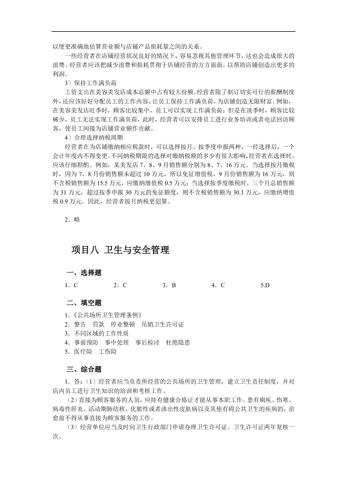 美容美发店创业实务（双色）（含微课）