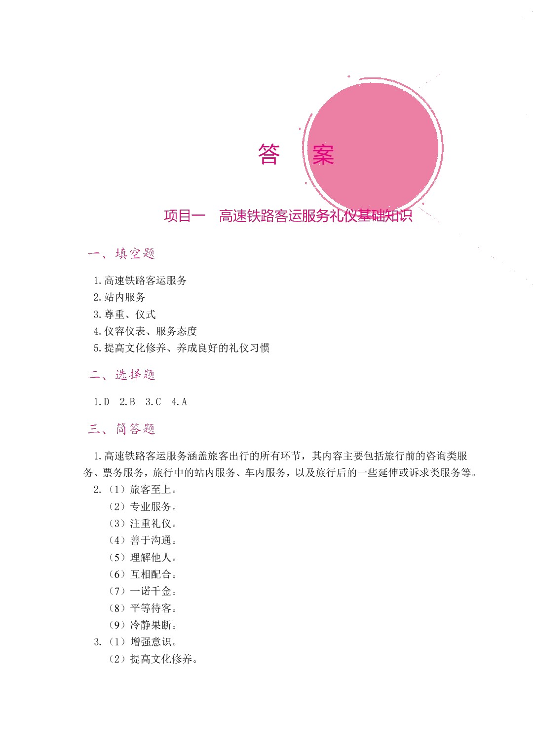 高速铁路客运服务礼仪（双色）（含微课）