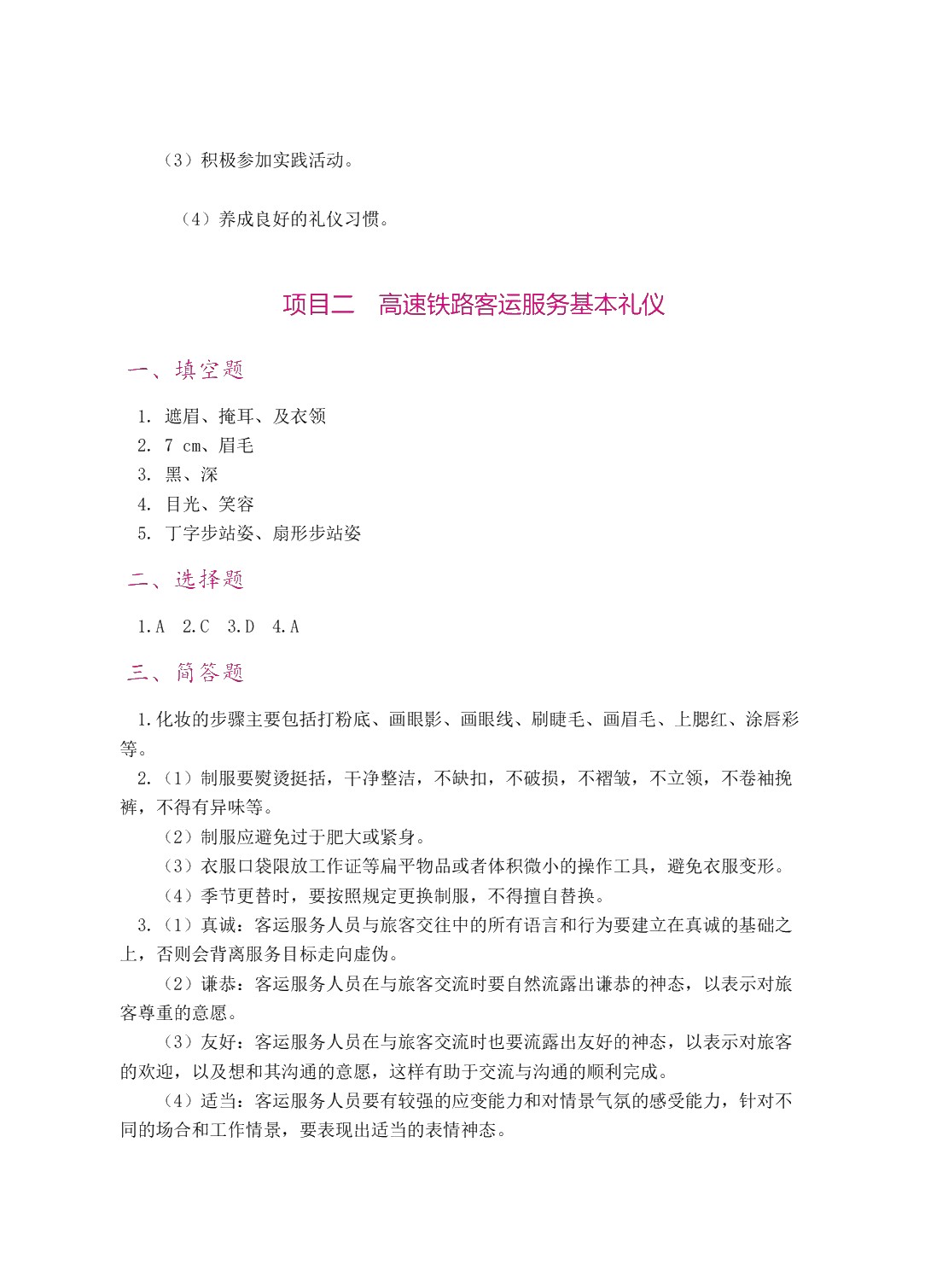 高速铁路客运服务礼仪（双色）（含微课）