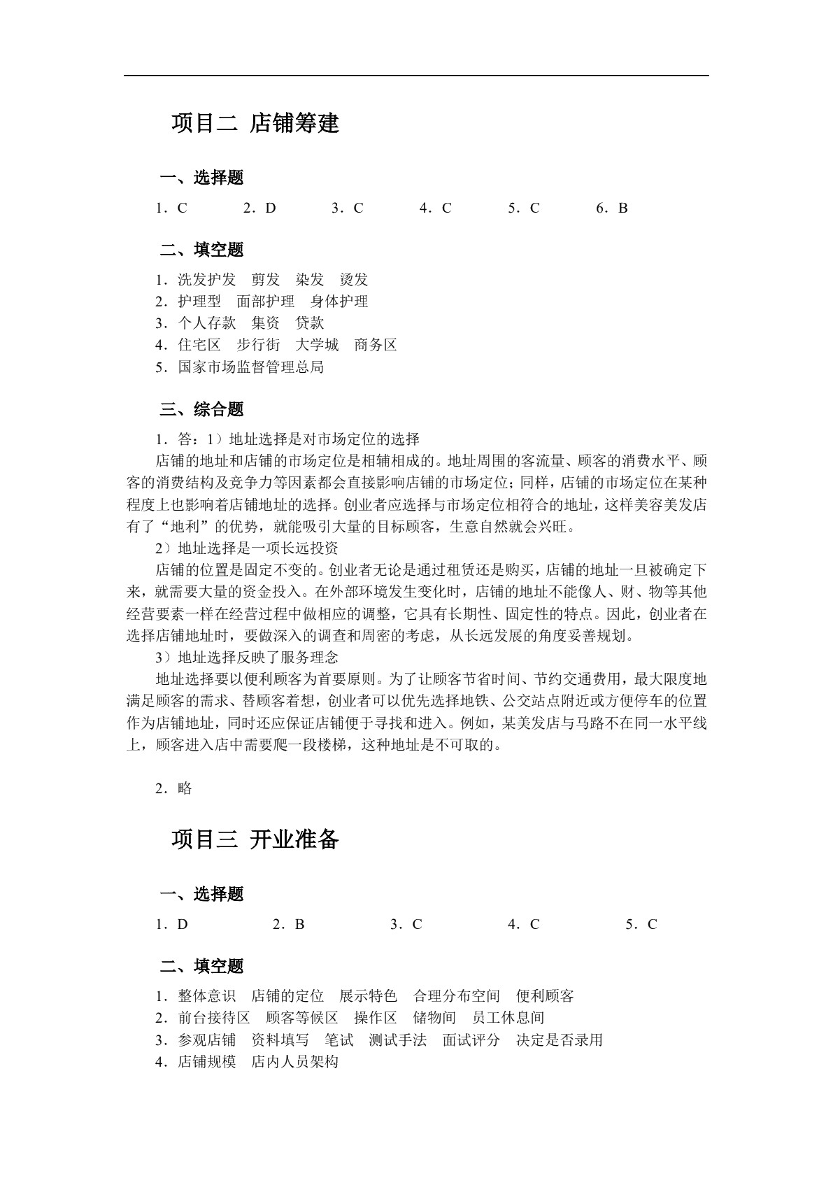 美容美发店创业实务（双色）（含微课）