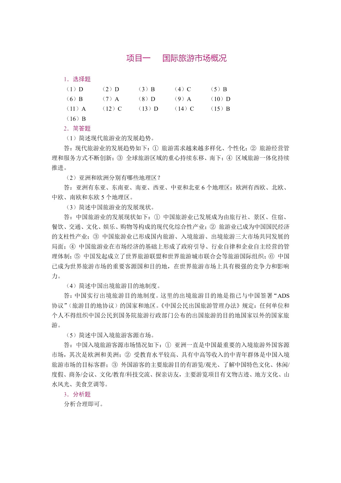 旅游客源地与目的地概况（双色）（含微课）