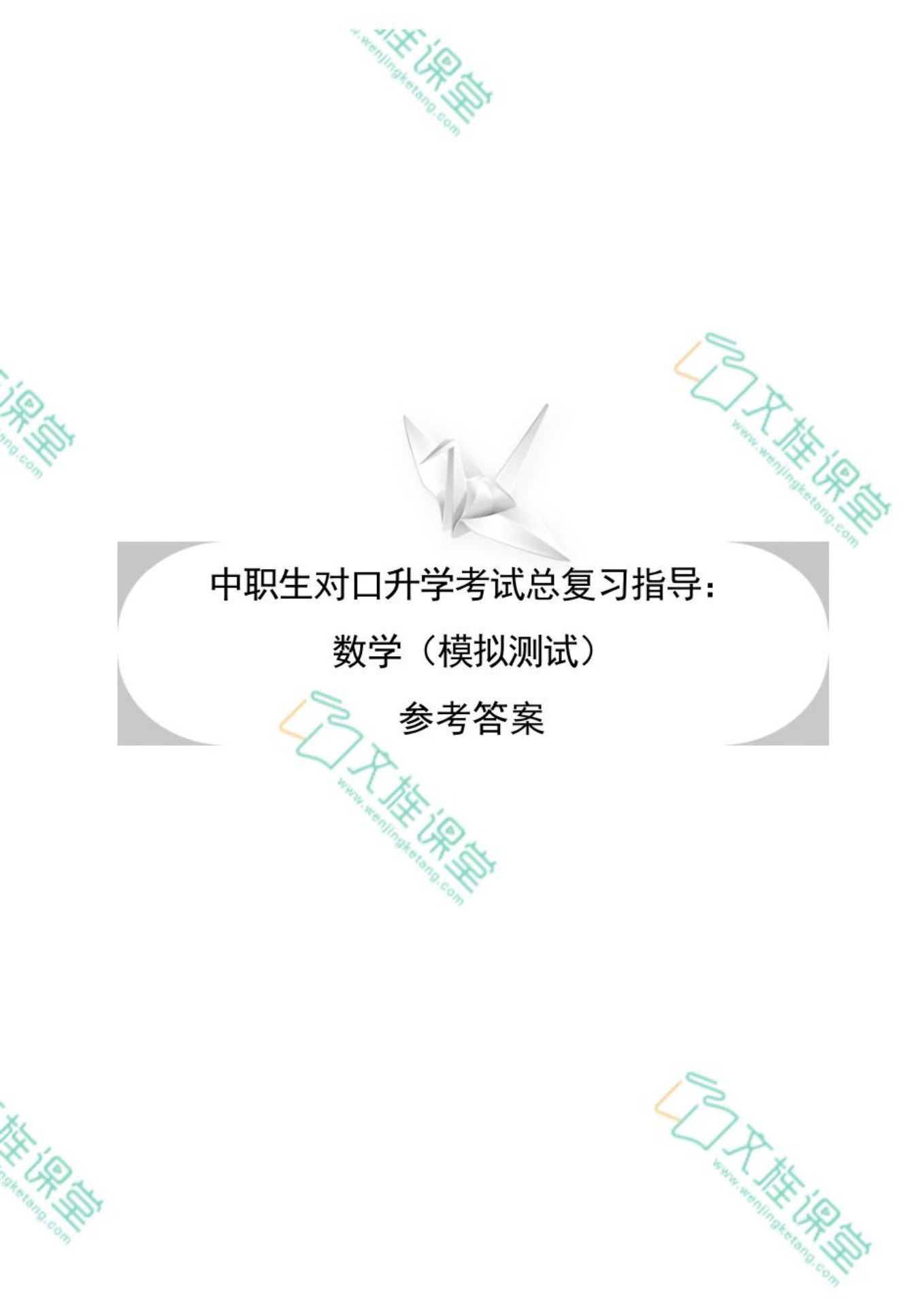 [河北省]中职生对口升学考试总复习指导：数学（模拟测试）