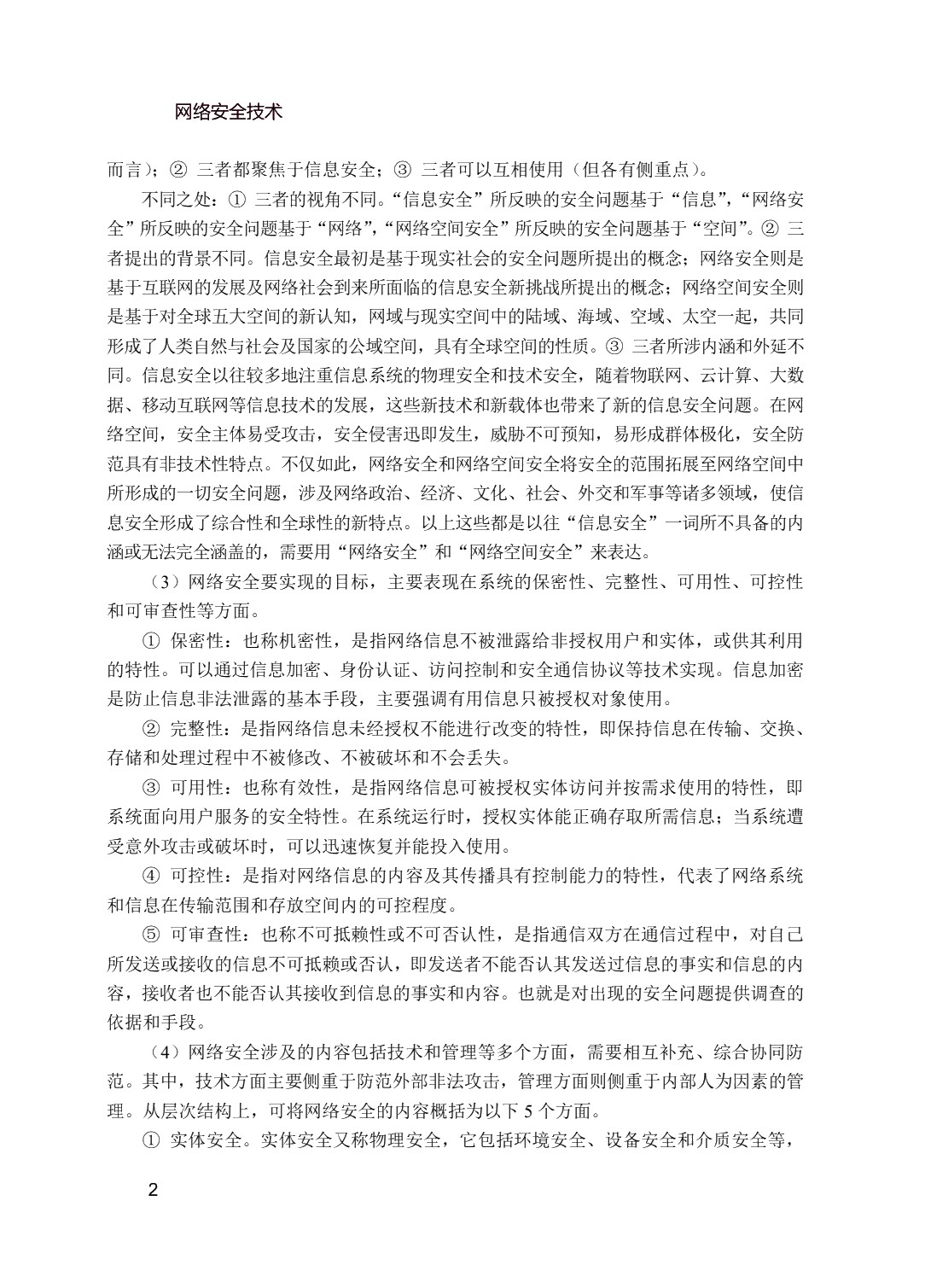 网络安全技术（双色）（含微课）