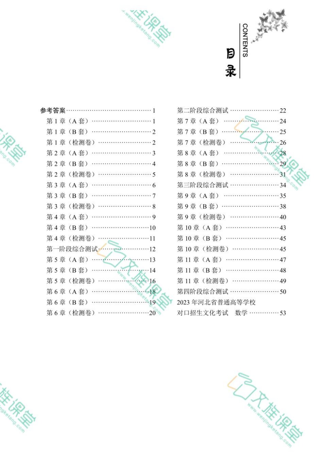 [河北省]中职生对口升学考试总复习指导：数学（模拟测试）