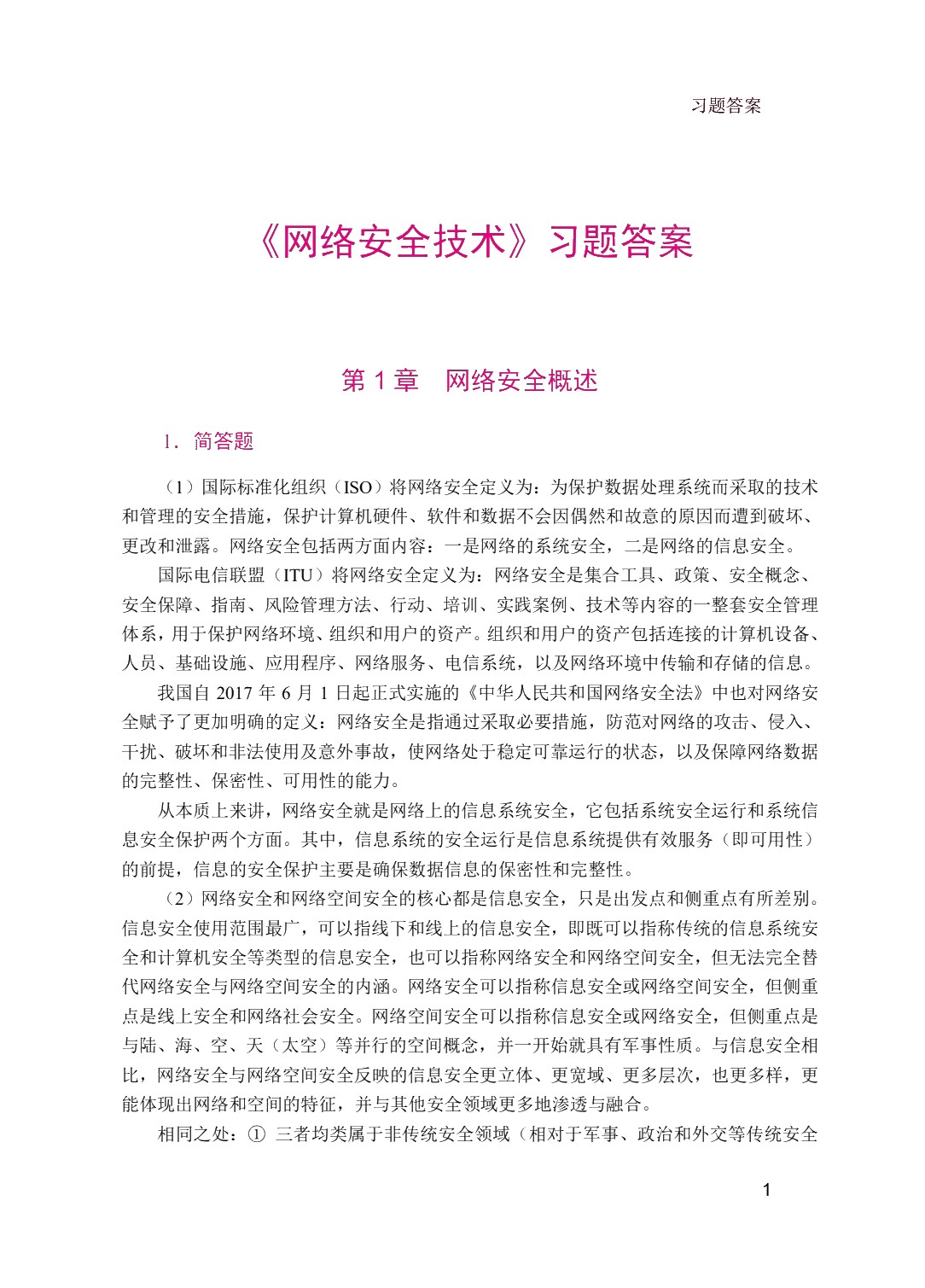 网络安全技术（双色）（含微课）