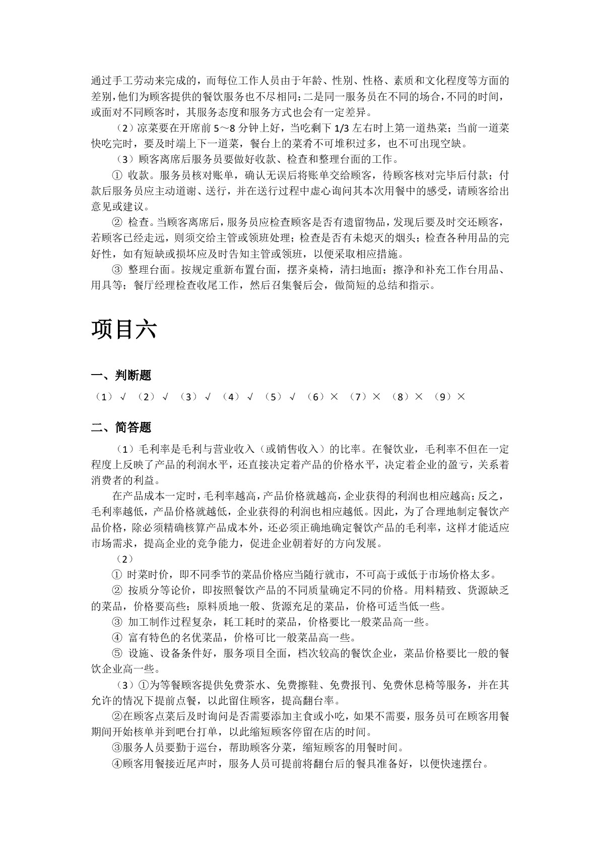 现代餐饮运营与管理实务（双色）（含微课）