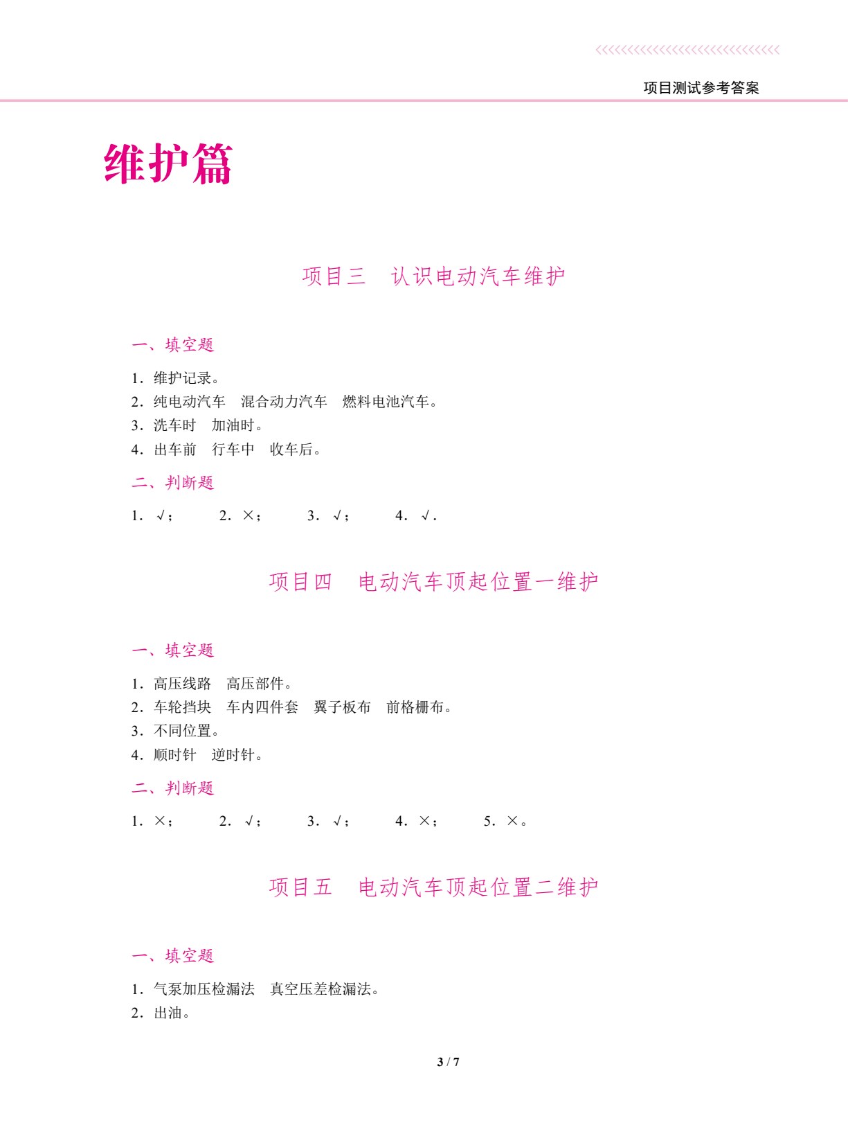 电动汽车维护与检修（双色）（含微课）