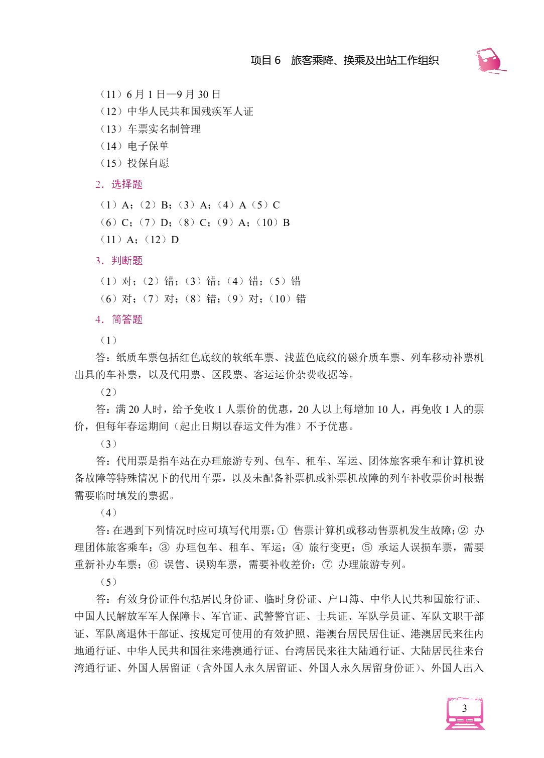铁路车站客运实务（双色）（含微课）