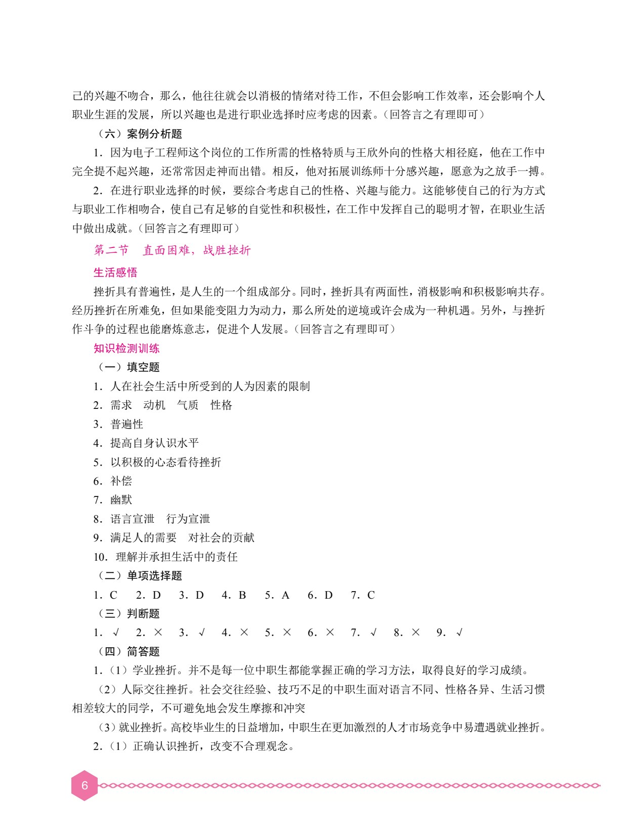 心理健康与职业生涯学习指导（双色）