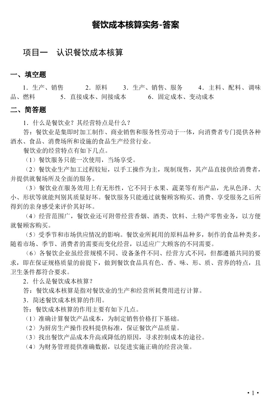 餐饮成本核算实务（双色）（含微课）