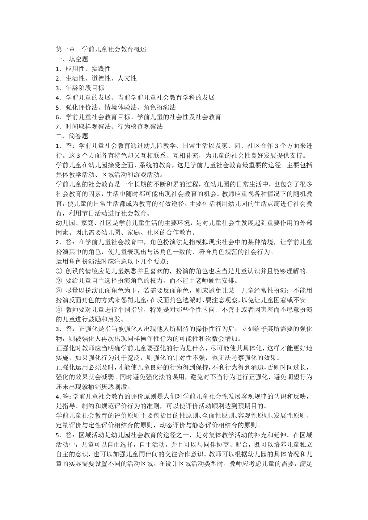 [国规]学前儿童社会教育（双色）（含微课）