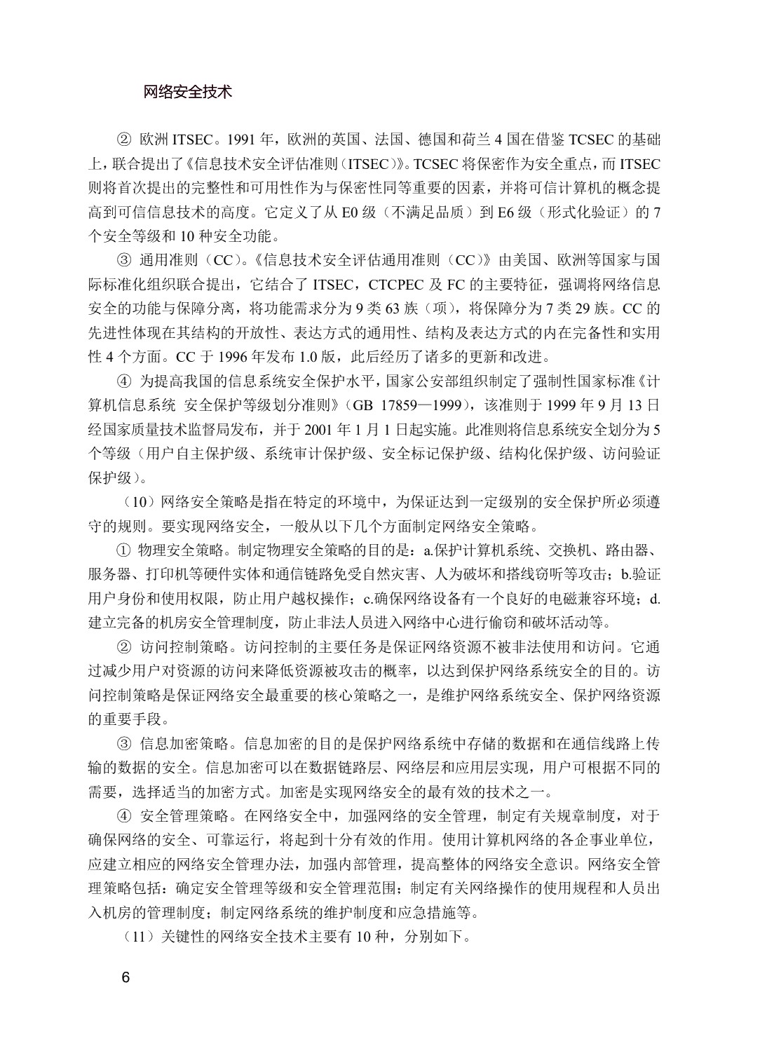 网络安全技术（双色）（含微课）