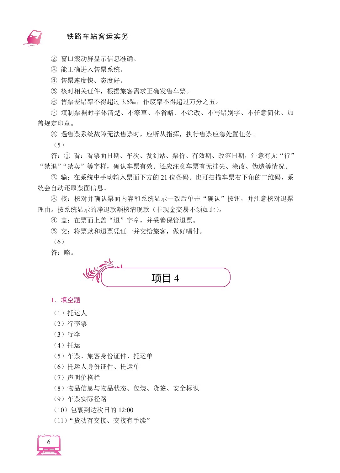 铁路车站客运实务（双色）（含微课）