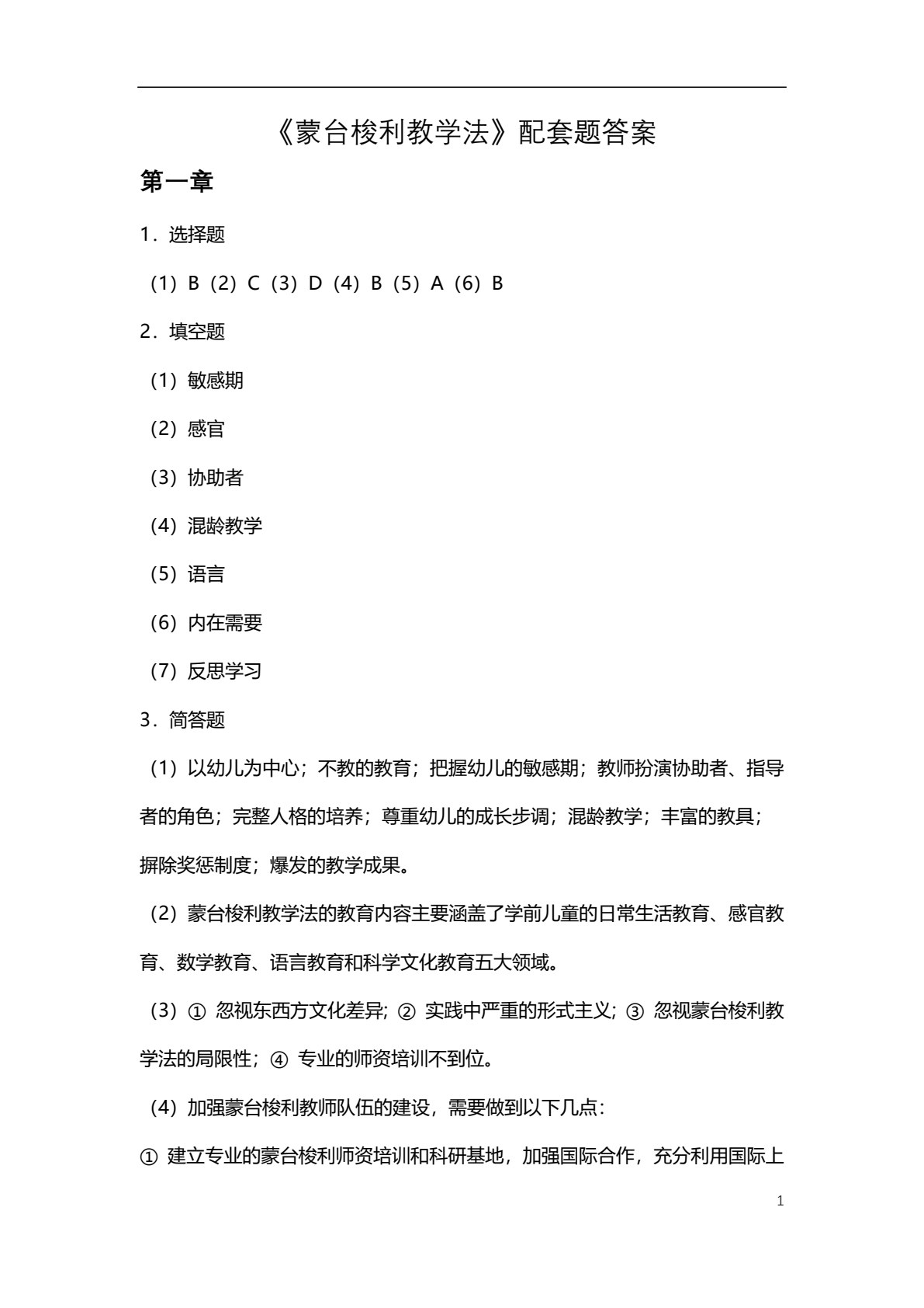 蒙台梭利教学法（双色）（含微课）