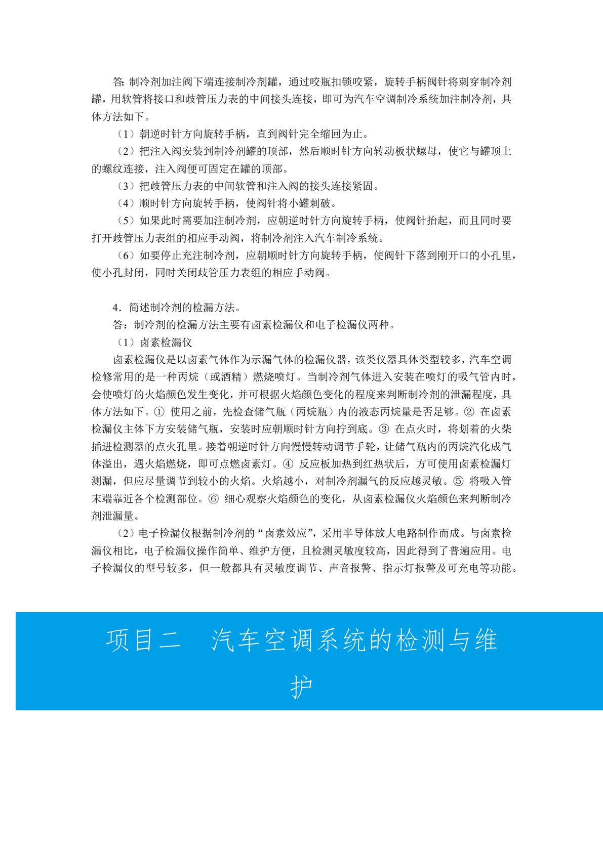 汽车空调结构与维修（双色）（含微课）