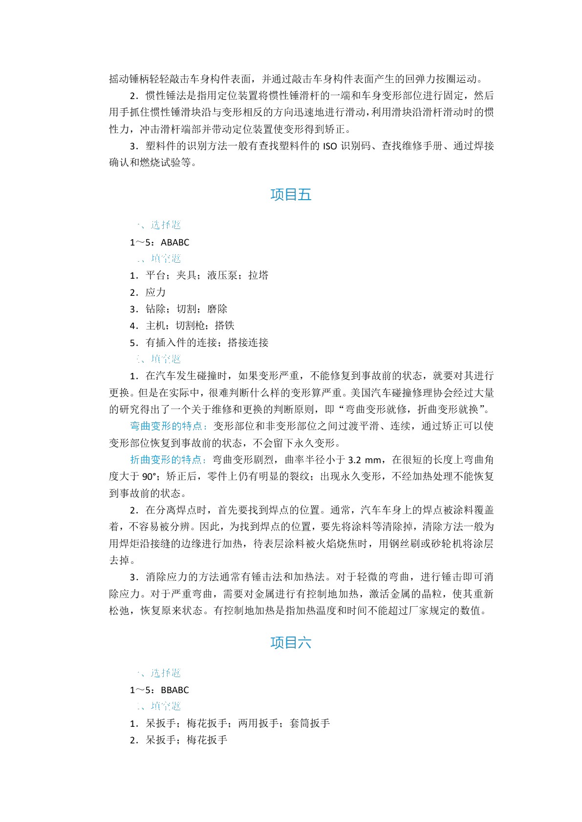 汽车车身修复技术（双色）（含微课）