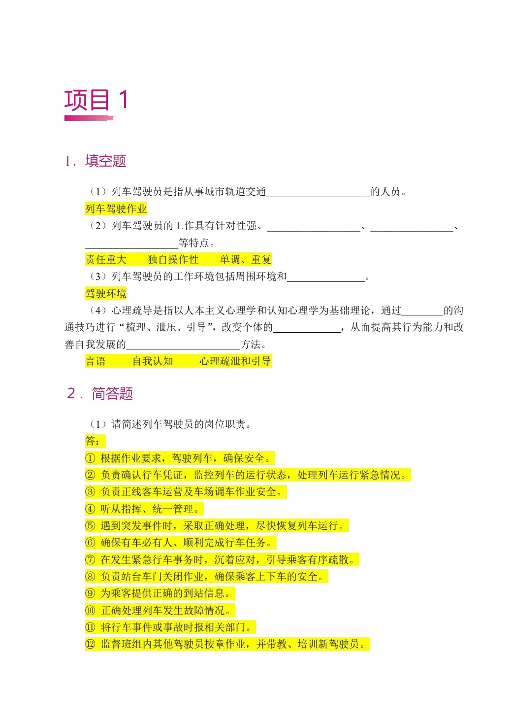 [国规]城市轨道交通电动列车驾驶（双色）（含微课）