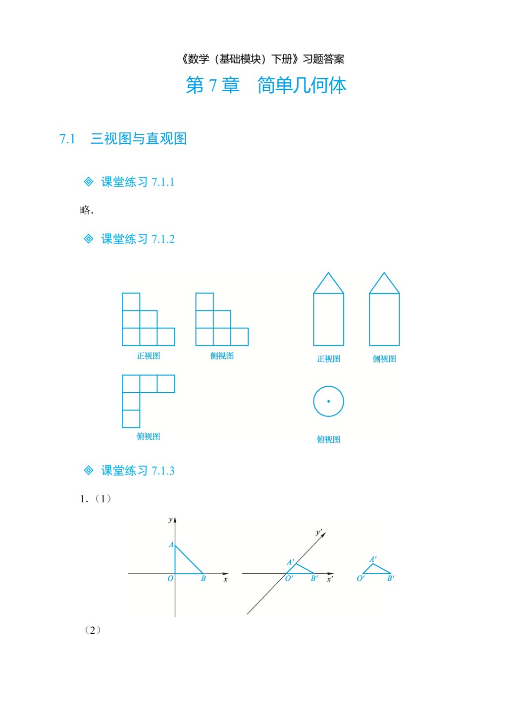 数学（基础模块）下册（双色）（含微课）
