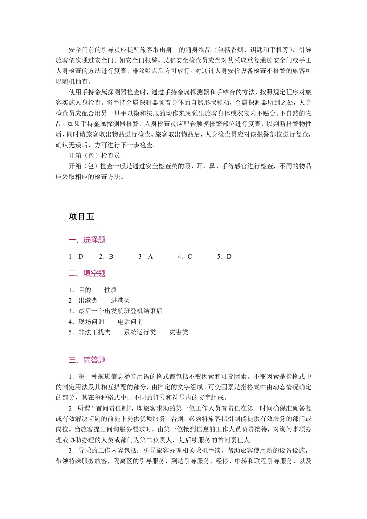 [国规]民航地面服务与管理（双色）（含微课）