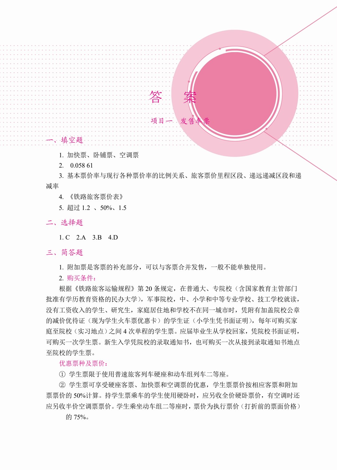铁路客运员 客运值班员（双色）（含微课）