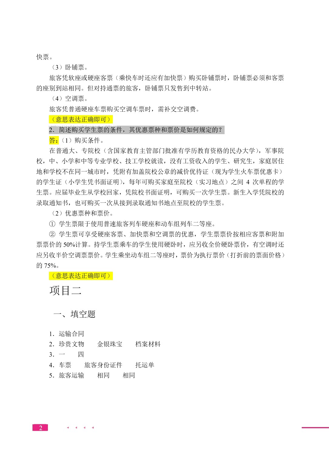 铁路客运业务实务（双色）（含微课）