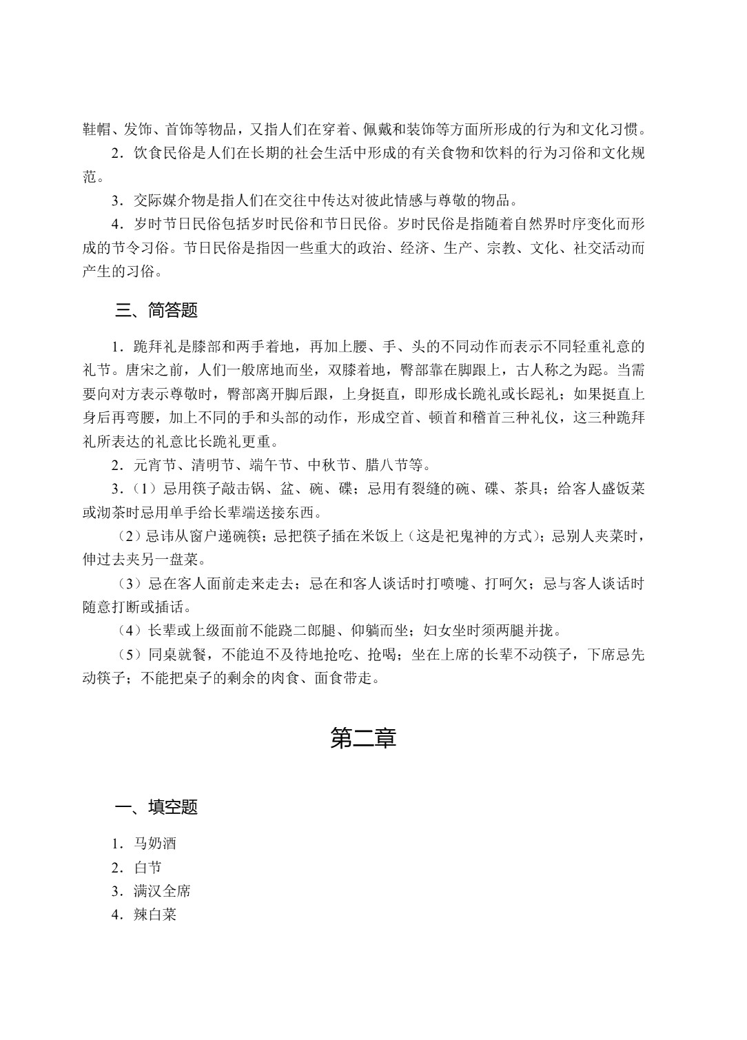 空乘实用中外民俗（双色）（含微课）