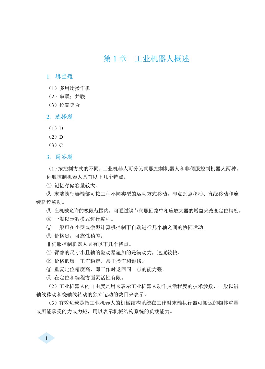 工业机器人技术基础（双色）（含微课）