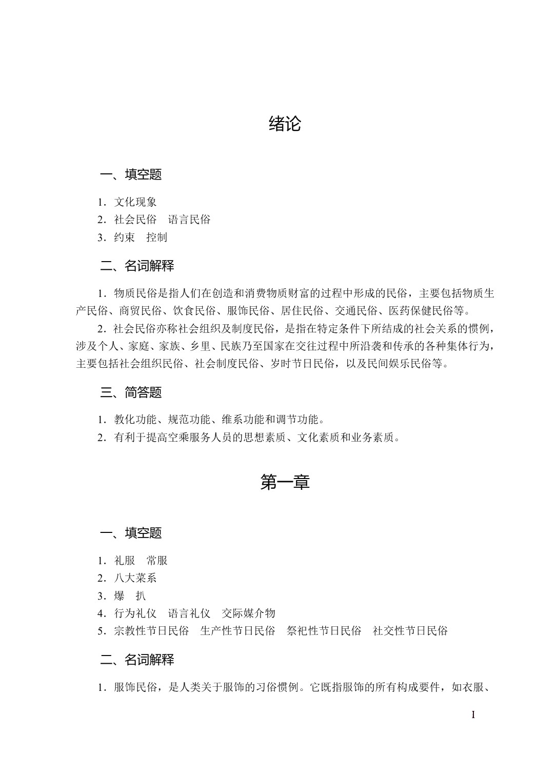 空乘实用中外民俗（双色）（含微课）