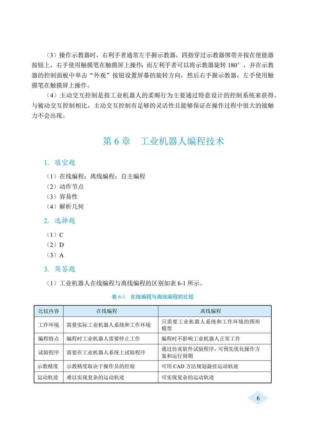 工业机器人技术基础（双色）（含微课）