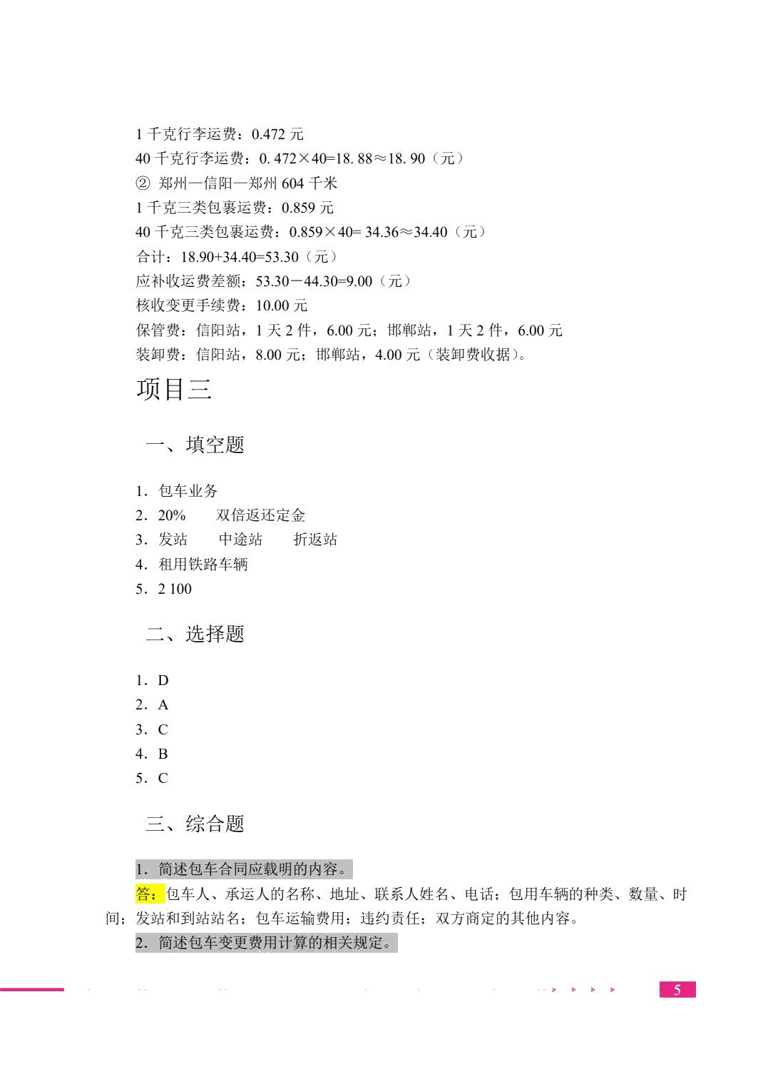 铁路客运业务实务（双色）（含微课）