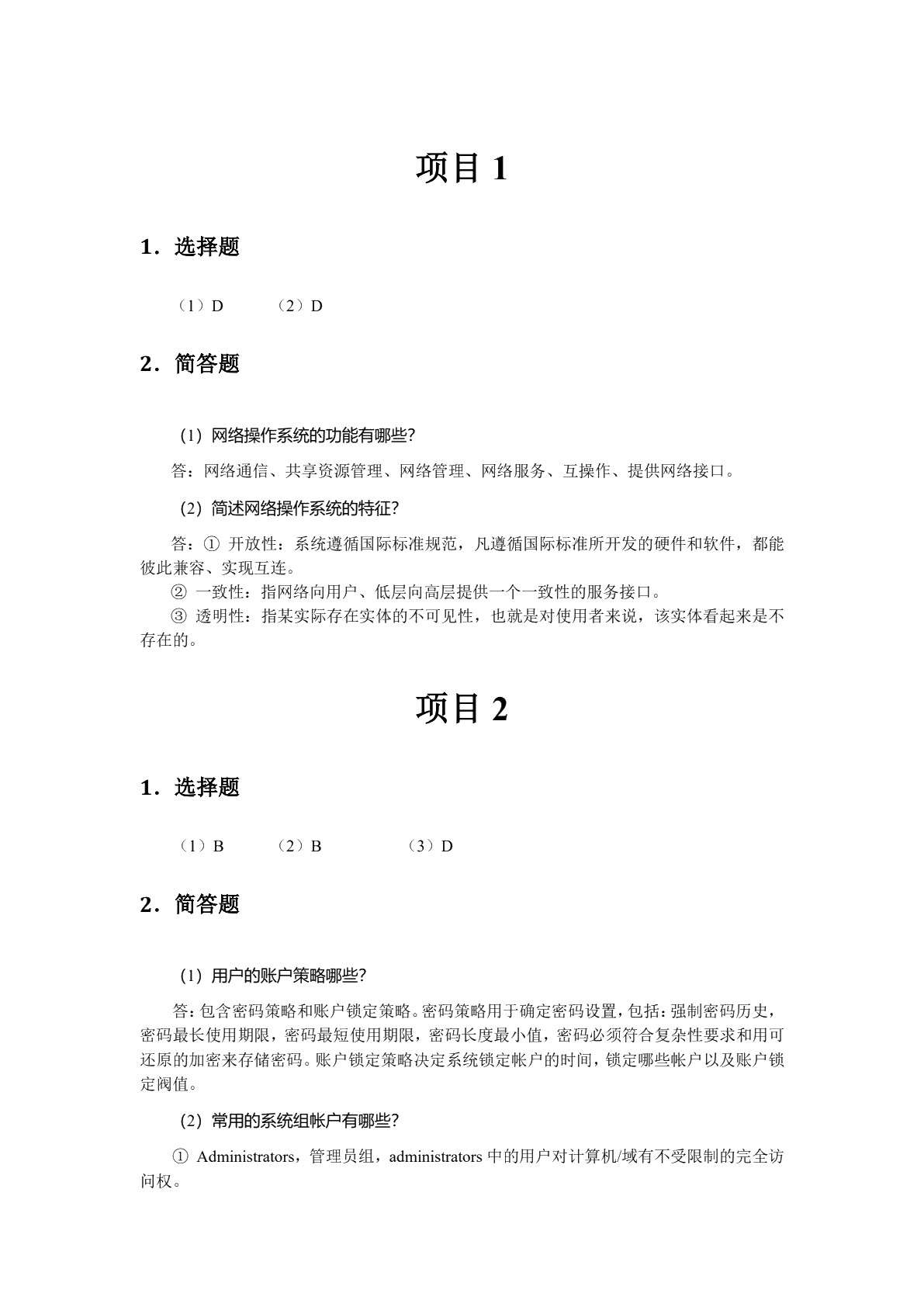 [国规]网络操作系统&mdash;&mdash;Windows Server 2012 R2配置与管理（双色）（含微课）