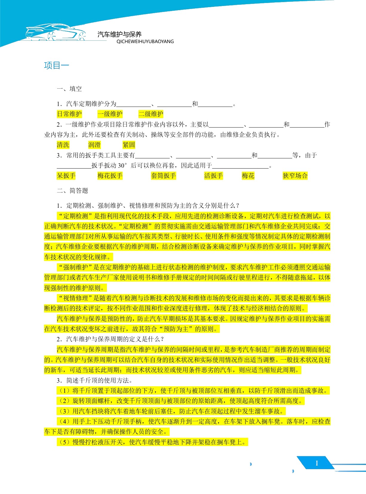 汽车维护与保养（双色）（含微课）