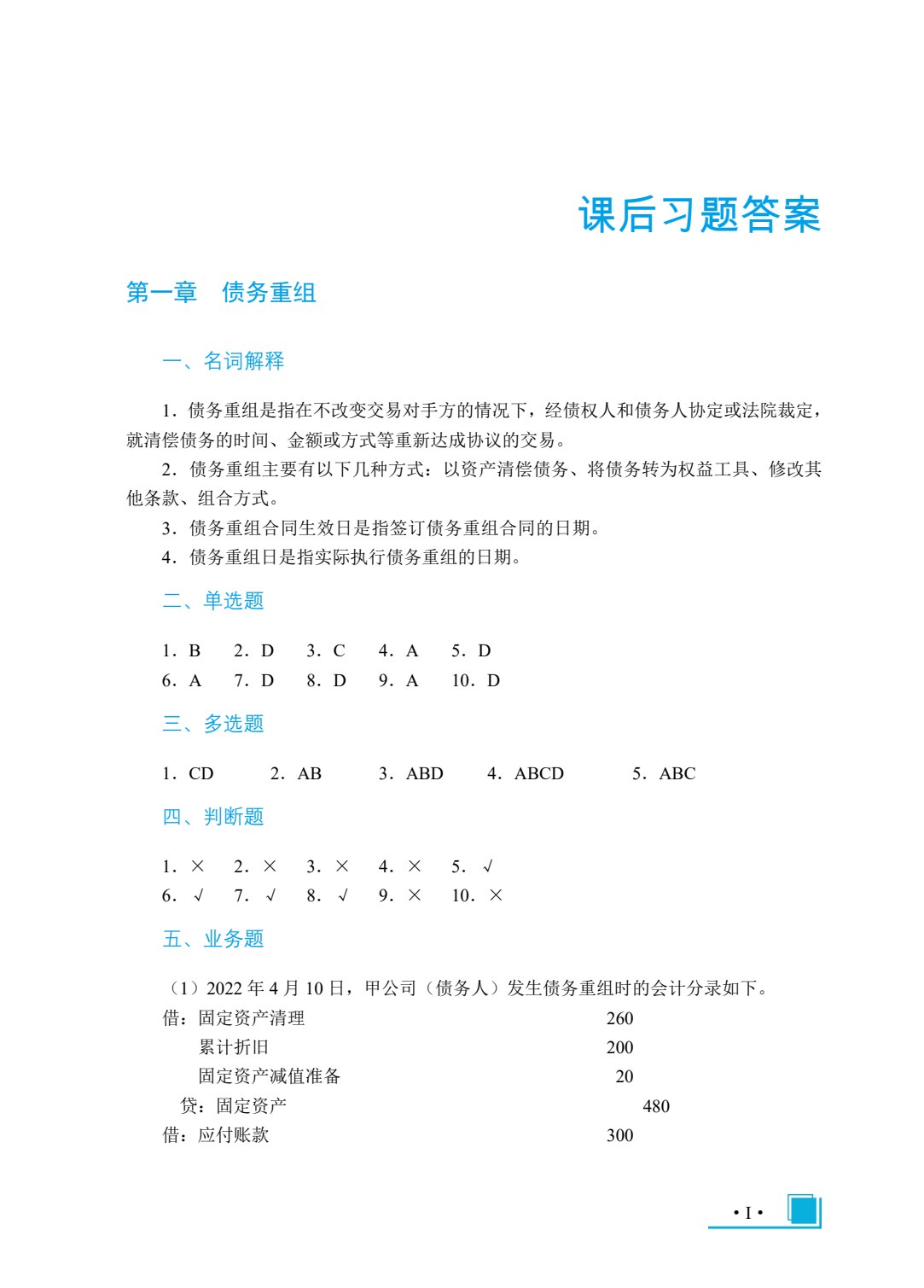 高级财务会计（双色）