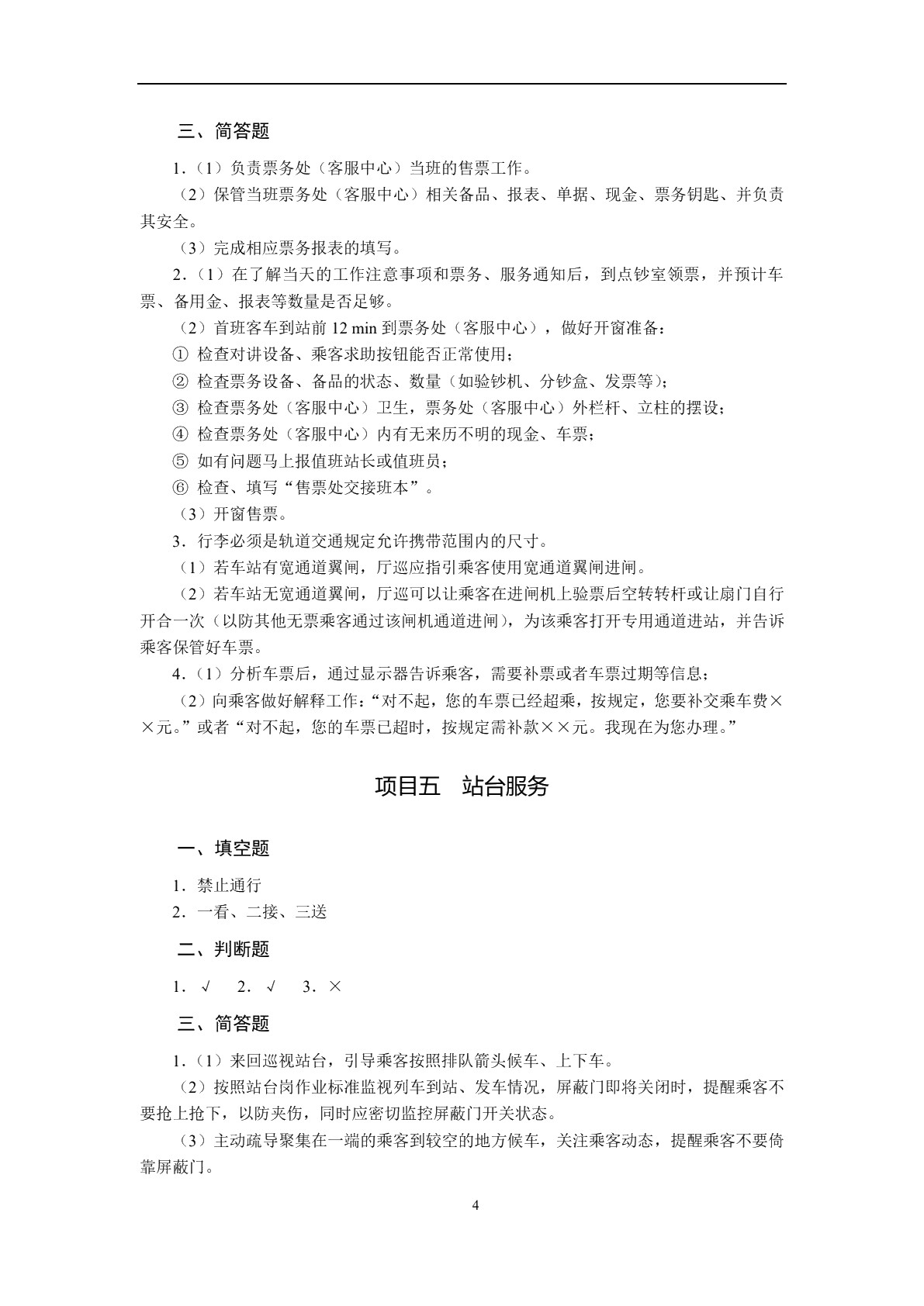 城市轨道交通客运服务（双色）（含微课）