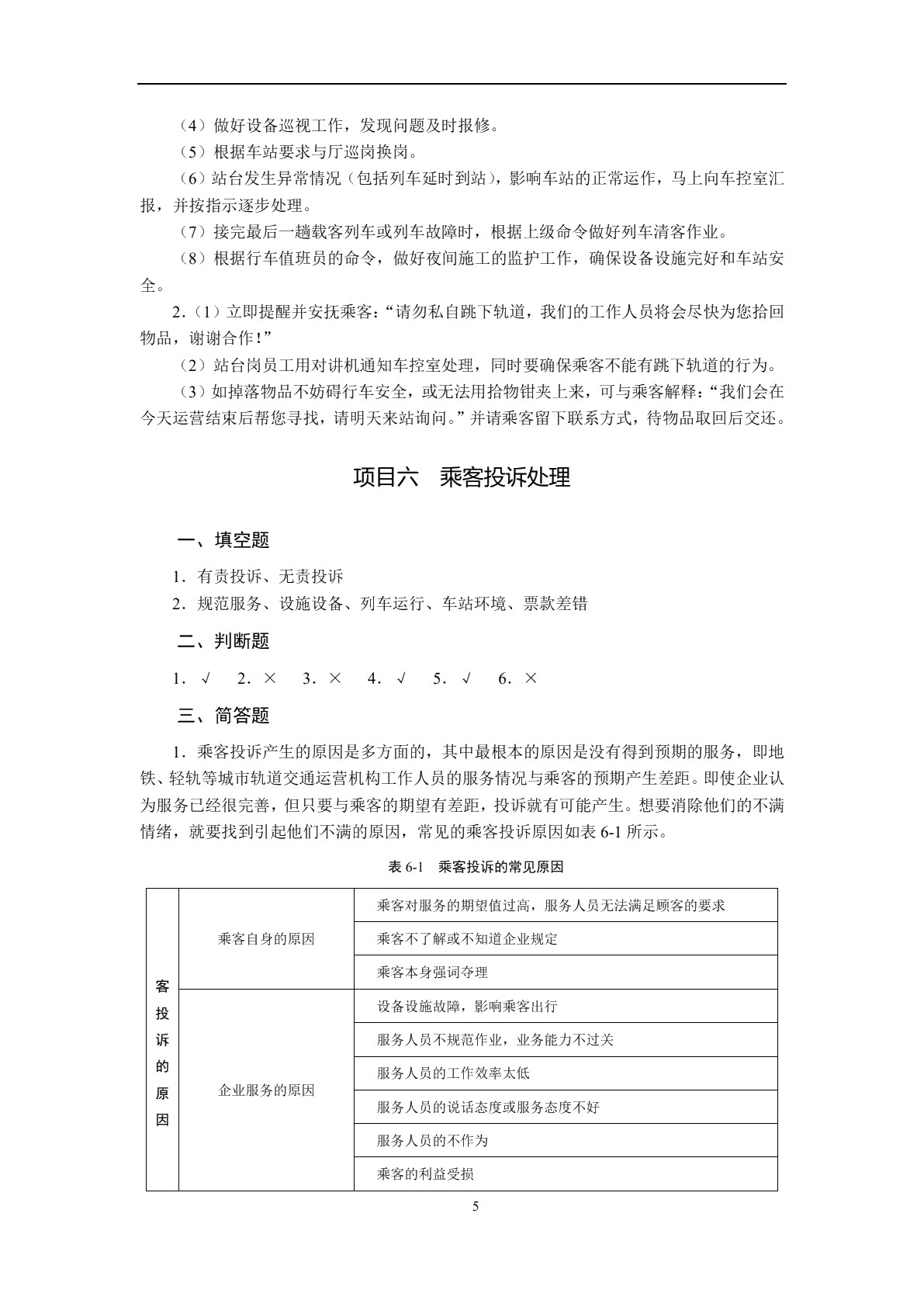 城市轨道交通客运服务（双色）（含微课）