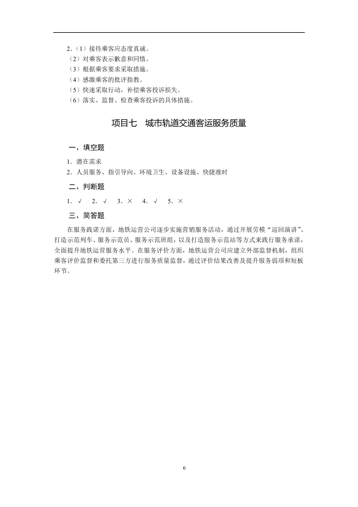 城市轨道交通客运服务（双色）（含微课）