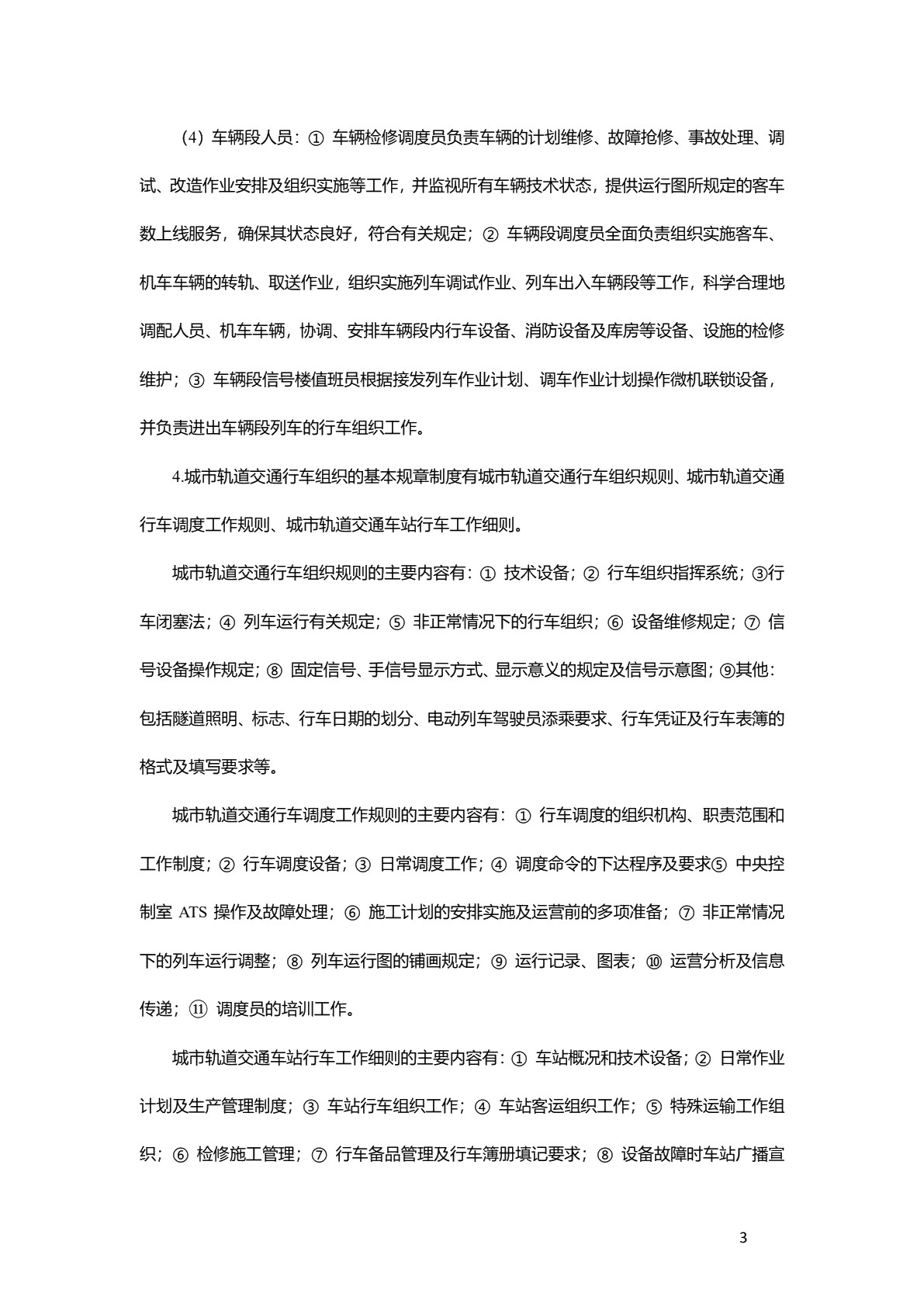 城市轨道交通行车组织（双色）