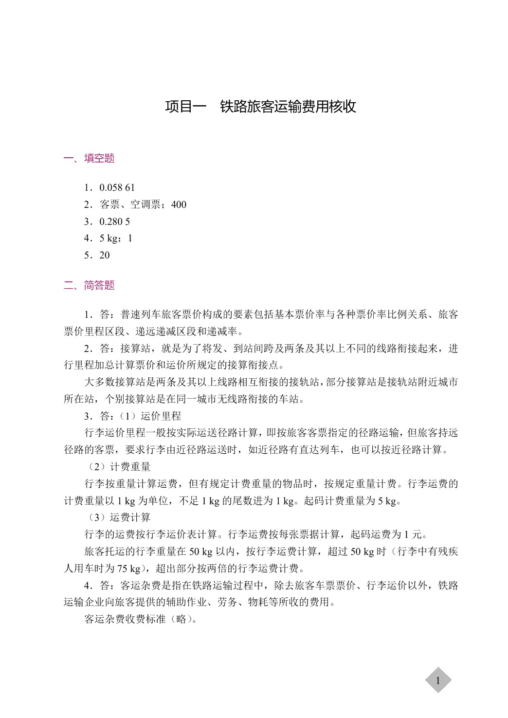[国规]铁路客运组织（双色）（含微课）