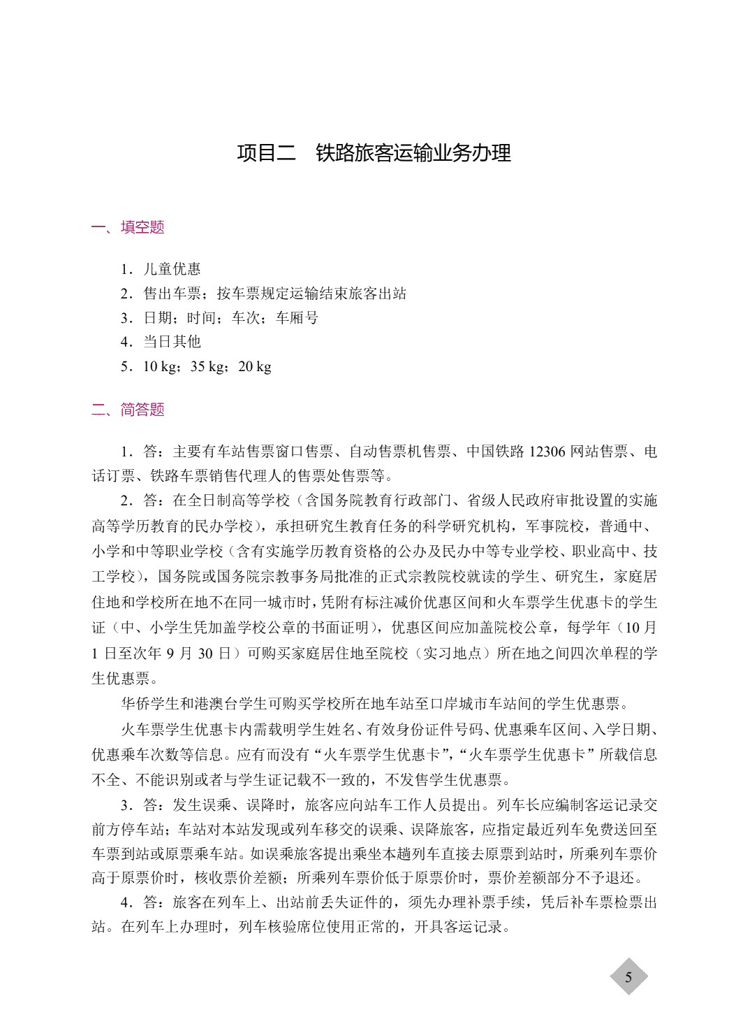 [国规]铁路客运组织（双色）（含微课）