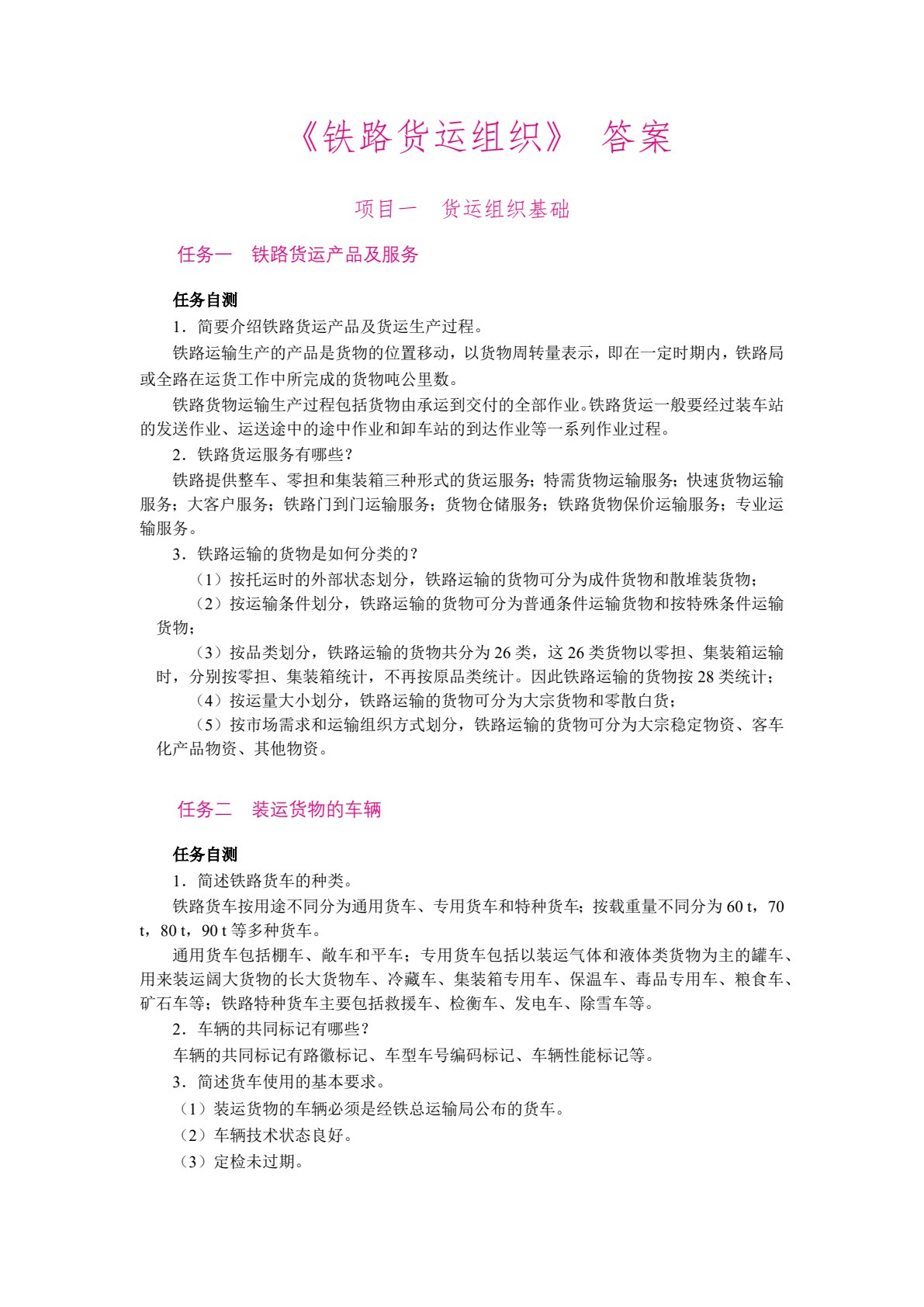 铁路货运组织（双色）（含微课）
